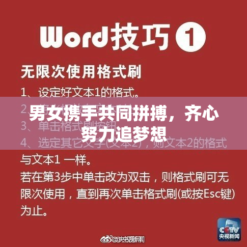 男女携手共同拼搏，齐心努力追梦想
