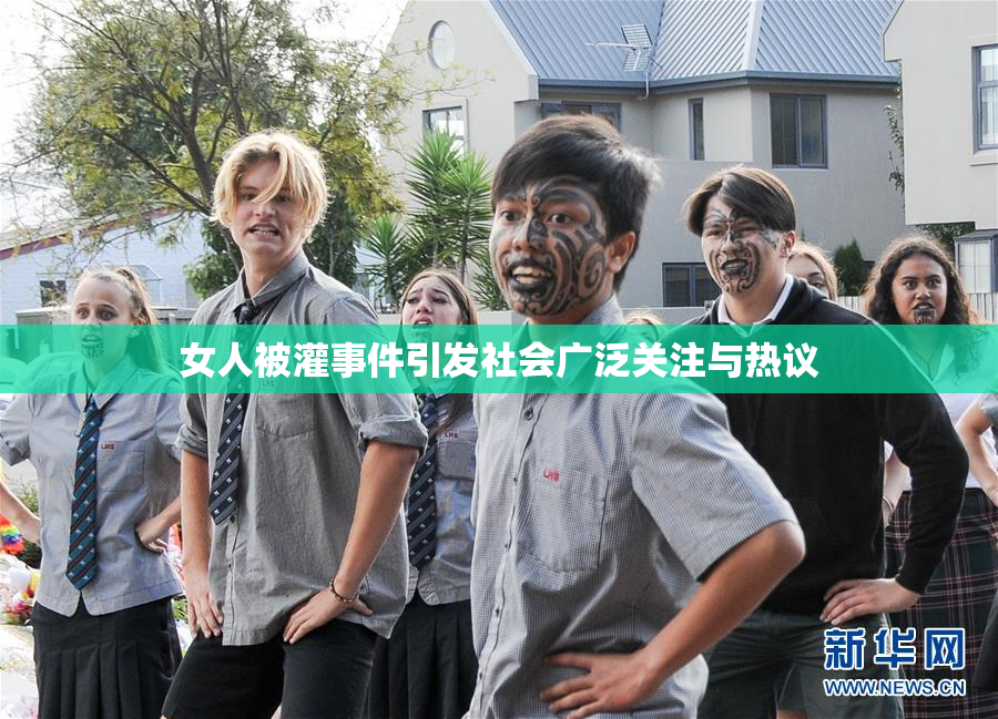 女人被灌事件引发社会广泛关注与热议