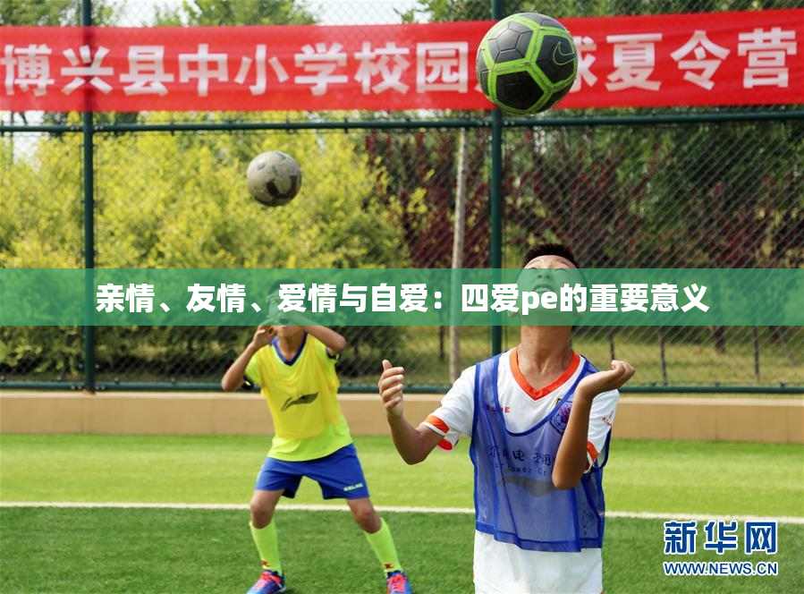 亲情、友情、爱情与自爱：四爱pe的重要意义