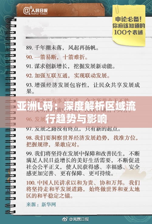 亚洲L码：深度解析区域流行趋势与影响