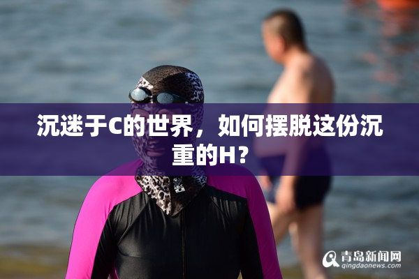 沉迷于C的世界，如何摆脱这份沉重的H？