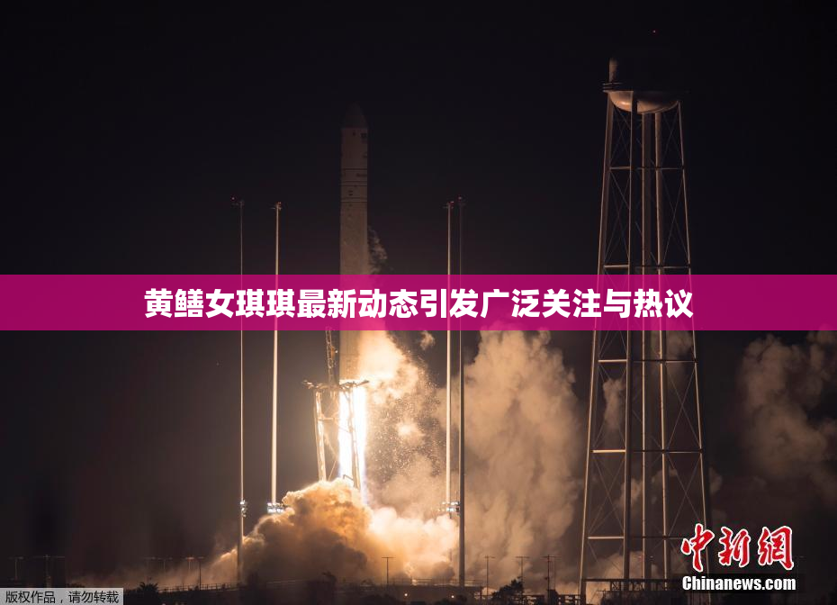 黄鳝女琪琪最新动态引发广泛关注与热议