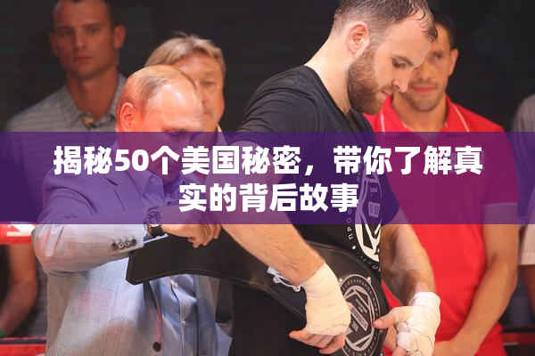 揭秘50个美国秘密，带你了解真实的背后故事