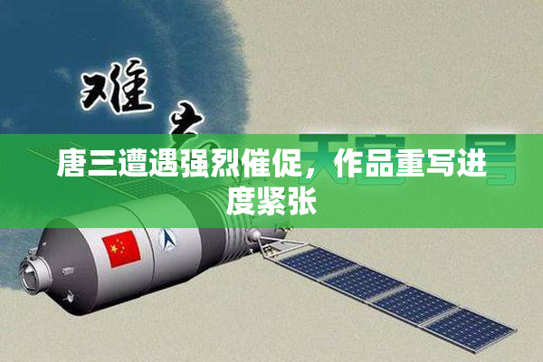 唐三遭遇强烈催促，作品重写进度紧张