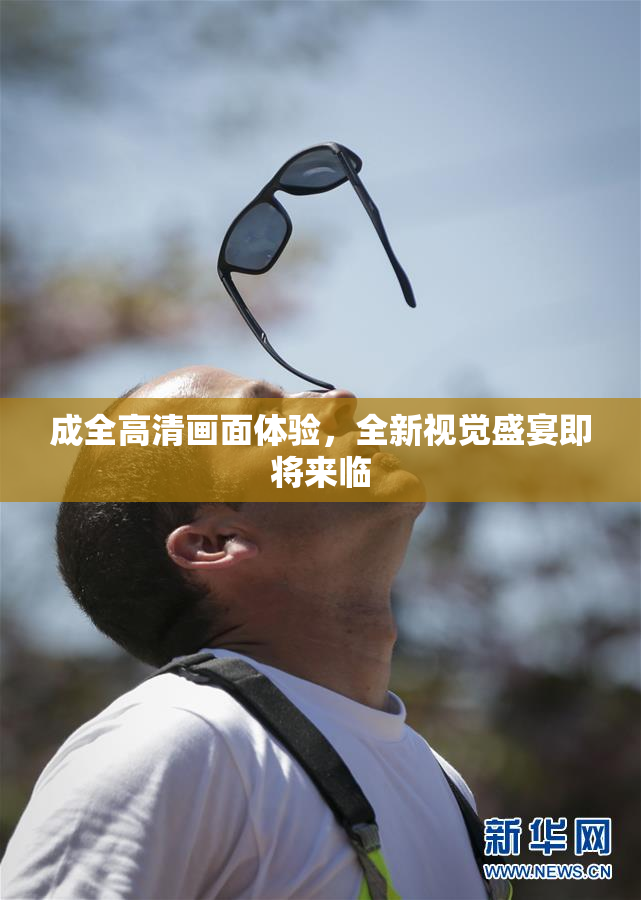 成全高清画面体验，全新视觉盛宴即将来临