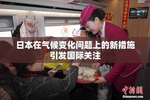日本在气候变化问题上的新措施引发国际关注