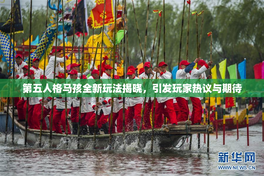 第五人格马孩全新玩法揭晓，引发玩家热议与期待