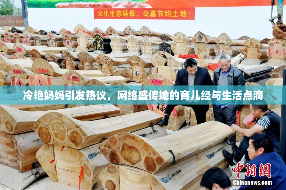 冷艳妈妈引发热议，网络盛传她的育儿经与生活点滴