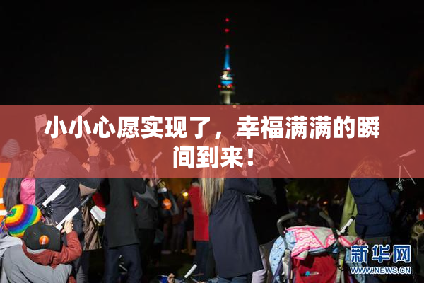 小小心愿实现了，幸福满满的瞬间到来！