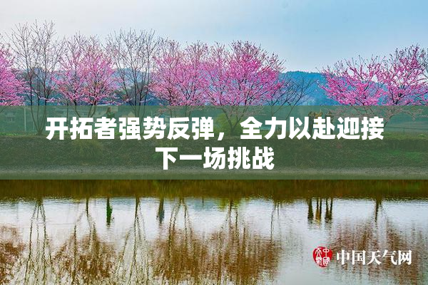 开拓者强势反弹，全力以赴迎接下一场挑战