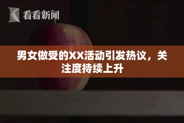 男女做受的XX活动引发热议，关注度持续上升