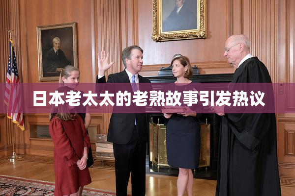 日本老太太的老熟故事引发热议