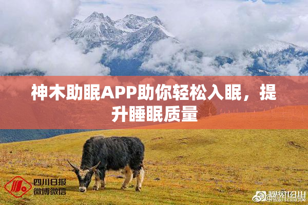 神木助眠APP助你轻松入眠，提升睡眠质量