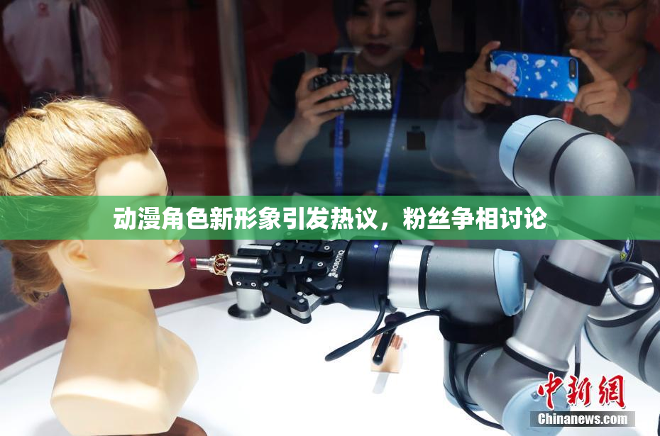 动漫角色新形象引发热议，粉丝争相讨论