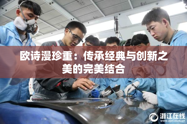 欧诗漫珍重：传承经典与创新之美的完美结合