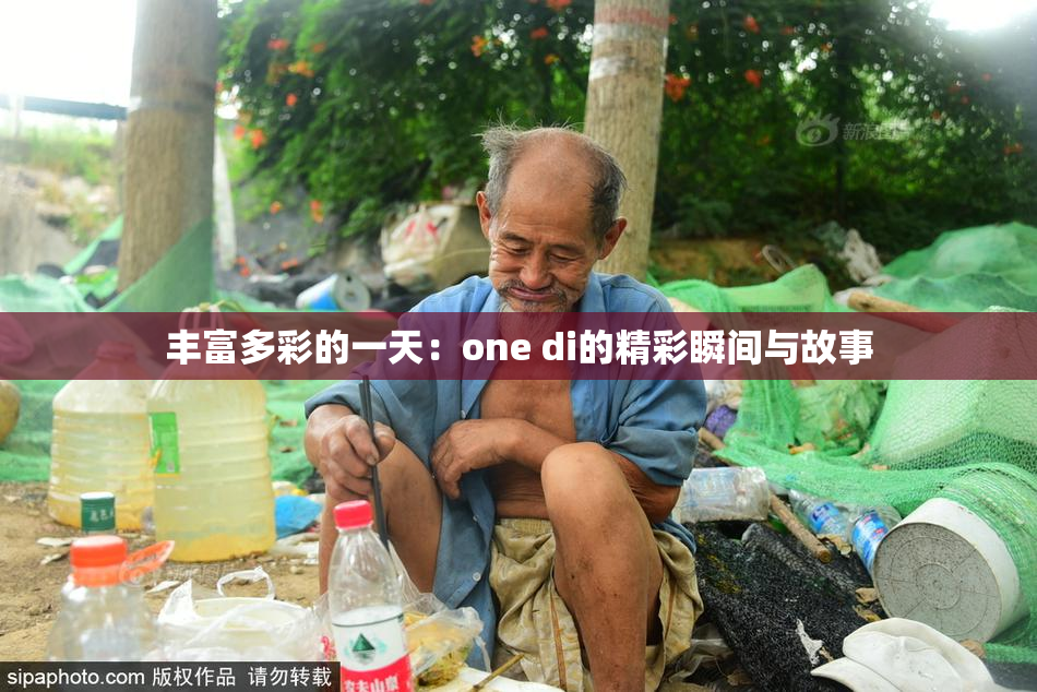丰富多彩的一天：one di的精彩瞬间与故事