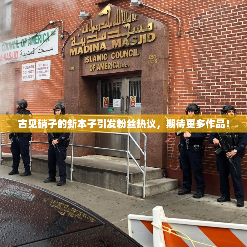 古见硝子的新本子引发粉丝热议，期待更多作品！