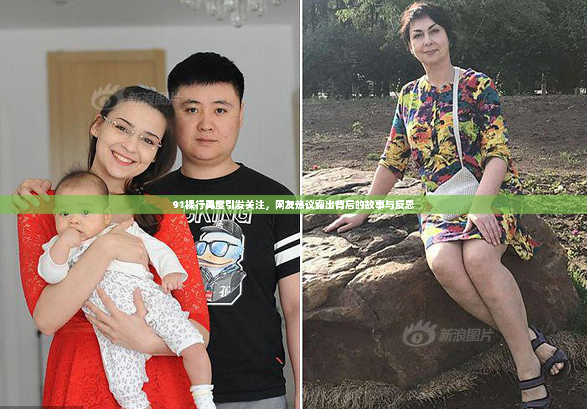 91裸行再度引发关注，网友热议露出背后的故事与反思