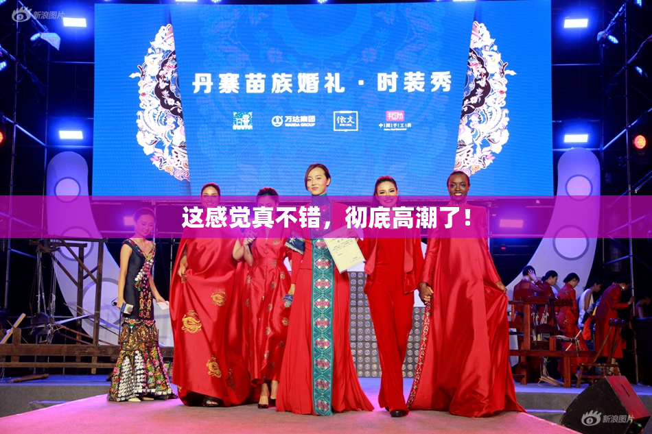 这感觉真不错，彻底高潮了！