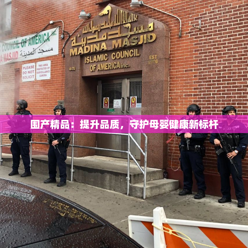 围产精品：提升品质，守护母婴健康新标杆