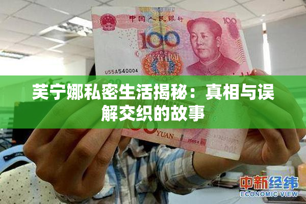 芙宁娜私密生活揭秘：真相与误解交织的故事