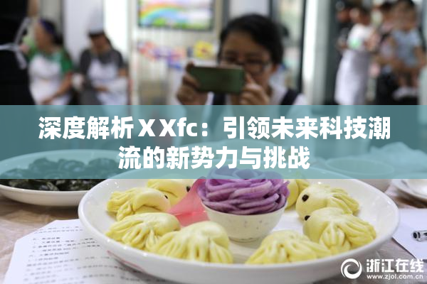 深度解析ⅩXfc：引领未来科技潮流的新势力与挑战