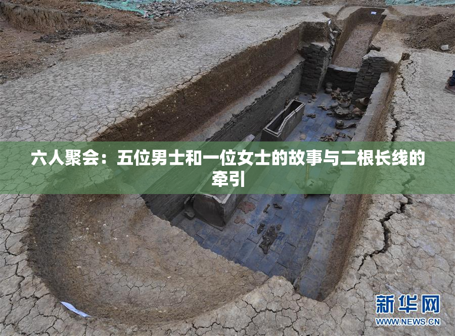 六人聚会：五位男士和一位女士的故事与二根长线的牵引