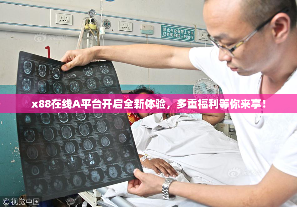 x88在线A平台开启全新体验，多重福利等你来享！