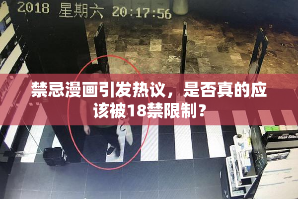 禁忌漫画引发热议，是否真的应该被18禁限制？