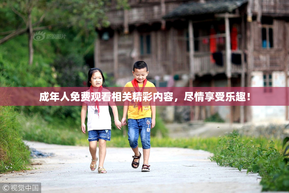 成年人免费观看相关精彩内容，尽情享受乐趣！