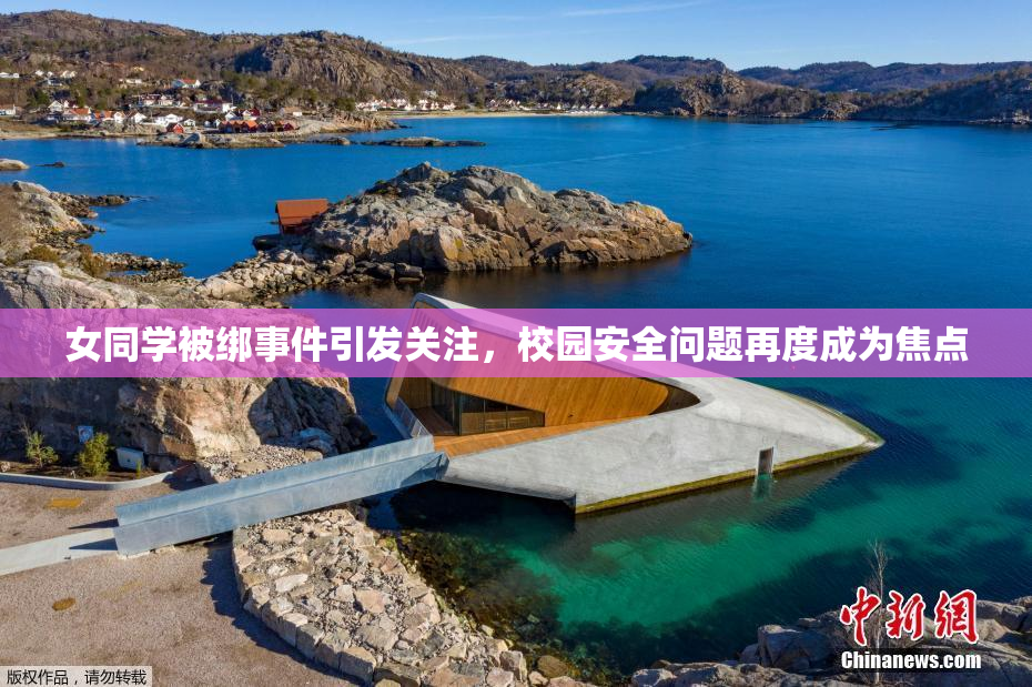 女同学被绑事件引发关注，校园安全问题再度成为焦点