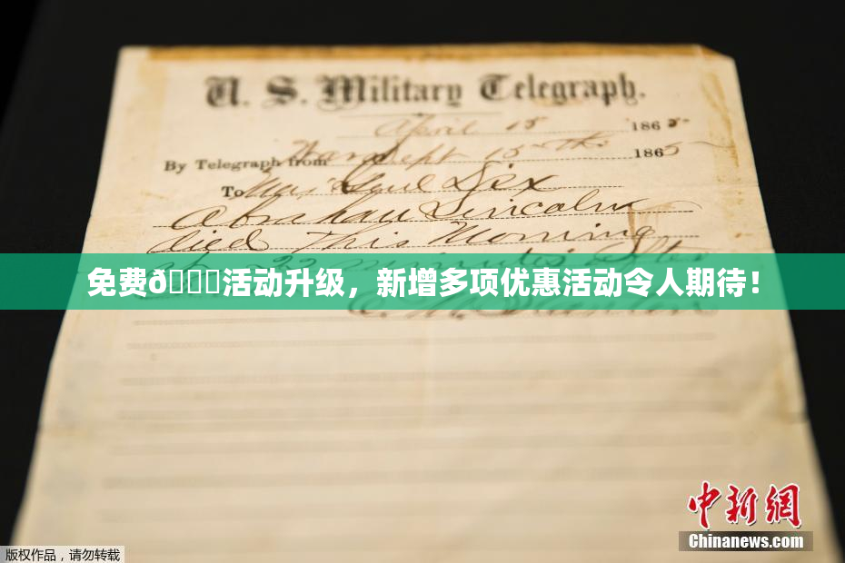 免费🔞活动升级，新增多项优惠活动令人期待！