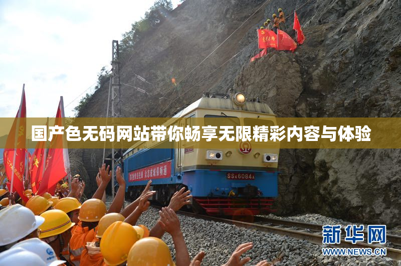 国产色无码网站带你畅享无限精彩内容与体验