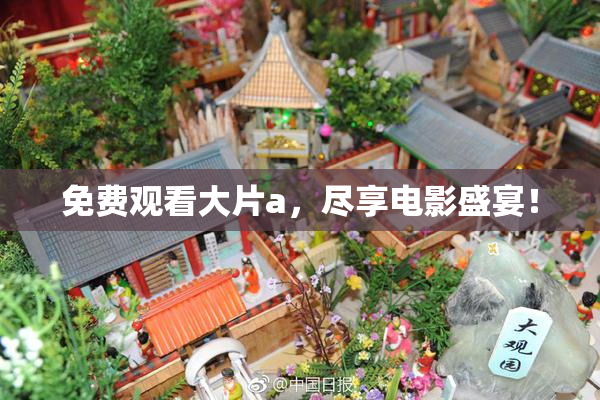 免费观看大片a，尽享电影盛宴！