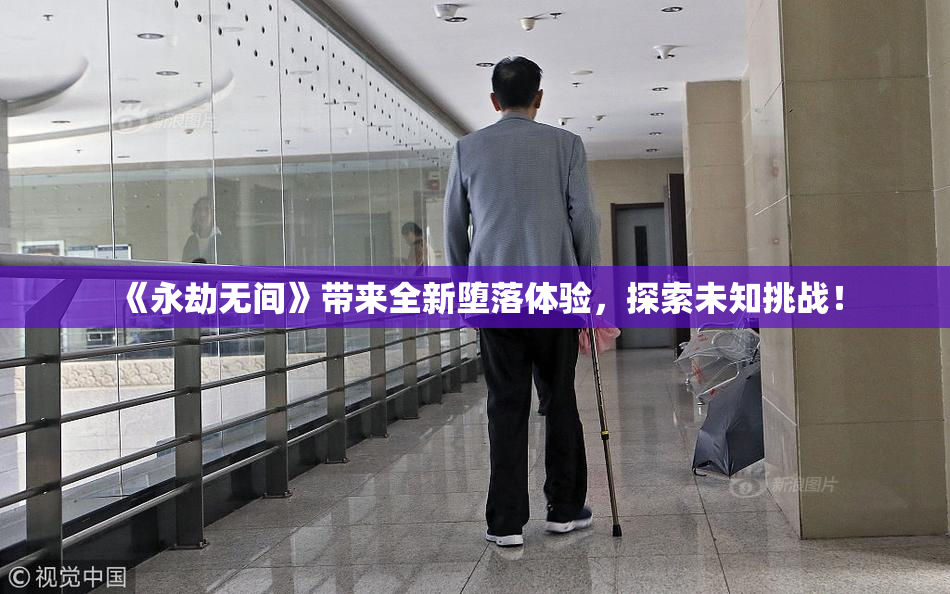 《永劫无间》带来全新堕落体验，探索未知挑战！
