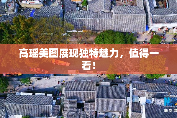 高瑶美图展现独特魅力，值得一看！