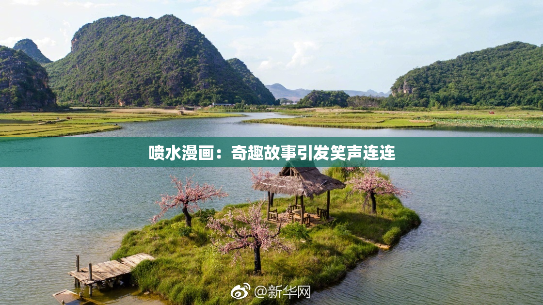 喷水漫画：奇趣故事引发笑声连连
