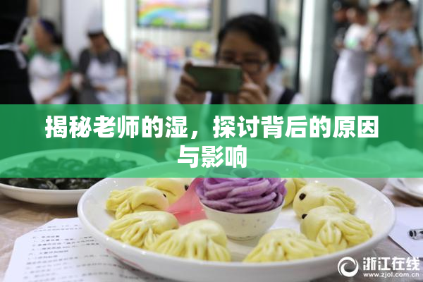 揭秘老师的湿，探讨背后的原因与影响