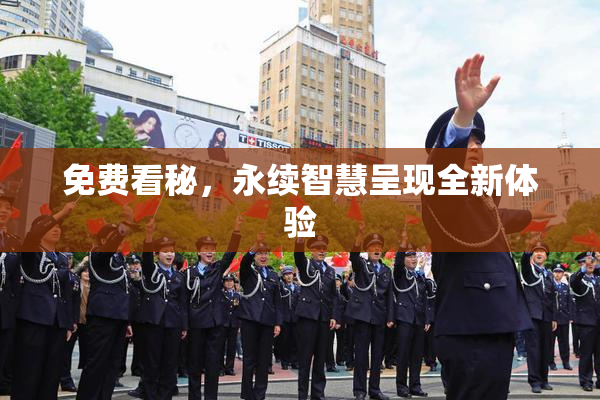 免费看秘，永续智慧呈现全新体验