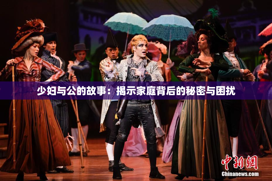 少妇与公的故事：揭示家庭背后的秘密与困扰