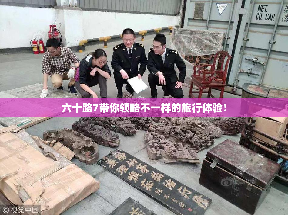 六十路7带你领略不一样的旅行体验！