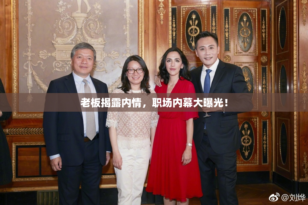 老板揭露内情，职场内幕大曝光！