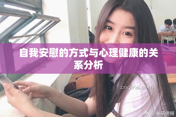 自我安慰的方式与心理健康的关系分析