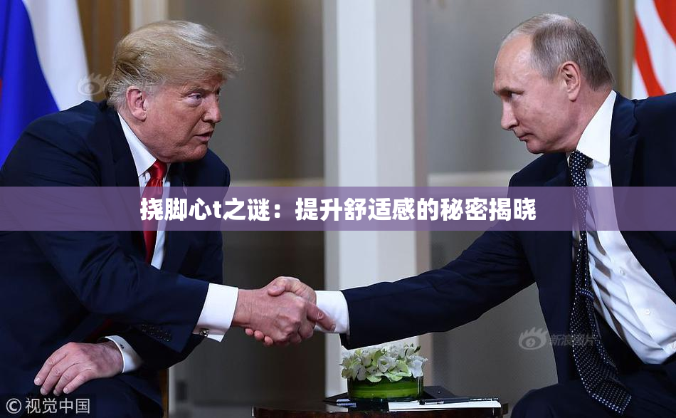 挠脚心t之谜：提升舒适感的秘密揭晓