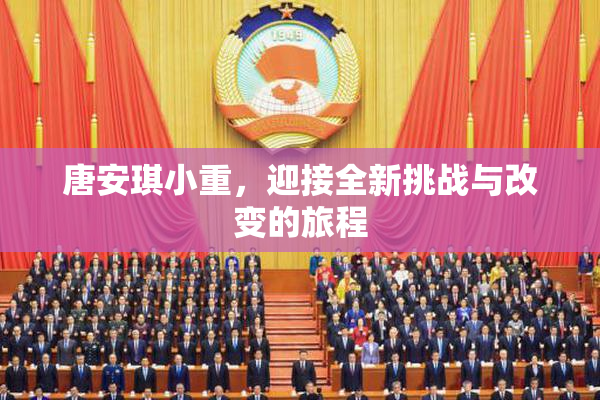 唐安琪小重，迎接全新挑战与改变的旅程