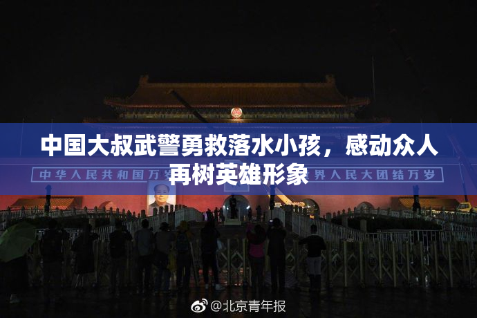 中国大叔武警勇救落水小孩，感动众人再树英雄形象