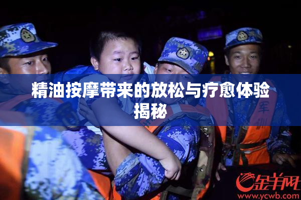 精油按摩带来的放松与疗愈体验揭秘