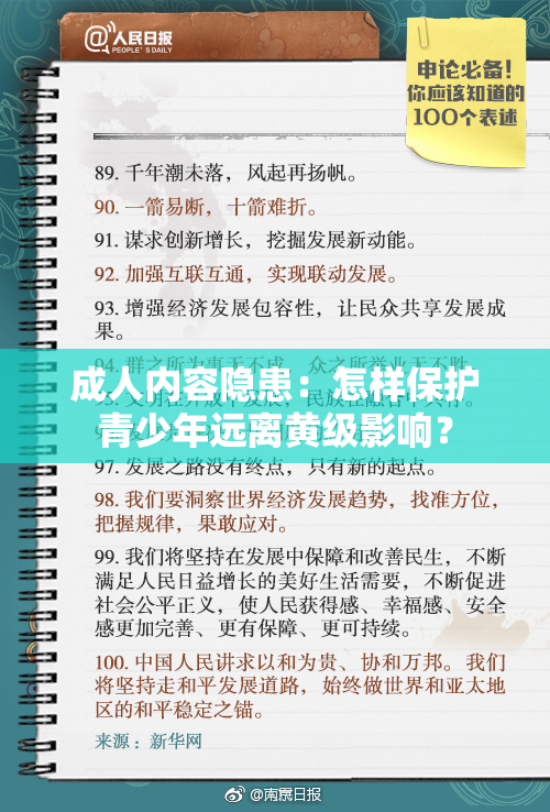 成人内容隐患：怎样保护青少年远离黄级影响？