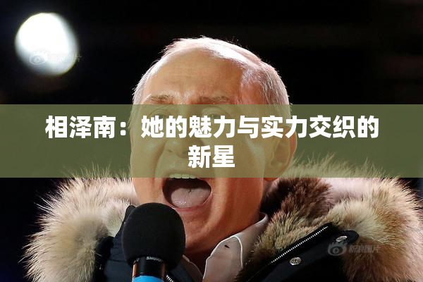 相泽南：她的魅力与实力交织的新星