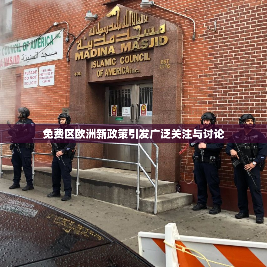 免费区欧洲新政策引发广泛关注与讨论